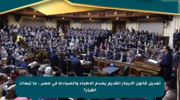 تعديل قانون الإيجار القديم يصدم الأطباء والصيادلة في مصر.. ما تبعات القرار؟